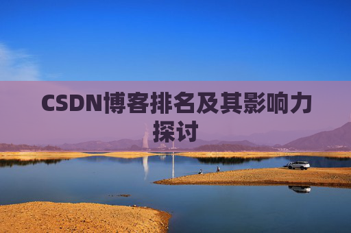 CSDN博客排名及其影响力探讨