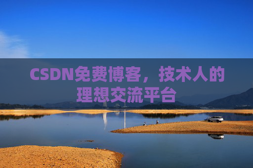 CSDN免费博客，技术人的理想交流平台